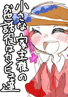 小さな家主様のお世話役はカンヒュたち!?