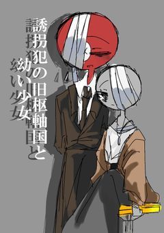 誘拐犯の旧枢軸国と幼い少女