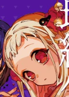 七不思議七番目　「トイレの花子“ちゃん”」