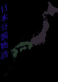 日本分裂物語