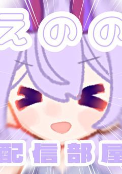 絵乃氏の配信部屋