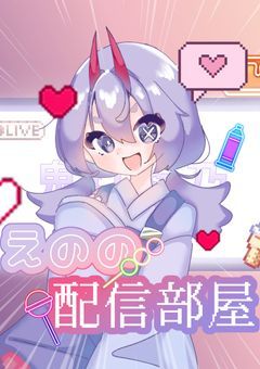 絵乃氏の配信部屋