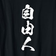 Tha.自由人さんのアイコン画像