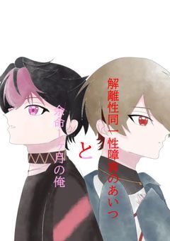  余 命 1 ヶ 月 の 俺 と 、 解 離 性 同 一 性 障 害 の あ い つ _ 