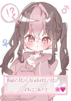  朝 起 き た ら 女 体 化 し て た 件 に つ い て _ 🌸🩷