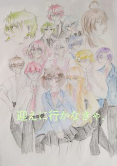 迎えにいかなきゃ．