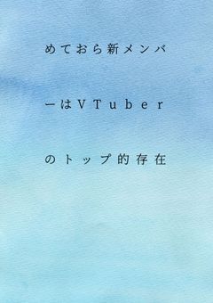 めておら新メンバーはVTuberのトップ的存在でした