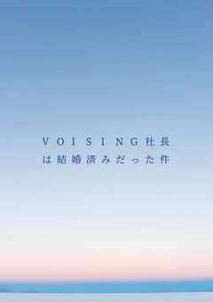 VOISING社長は結婚済だった件