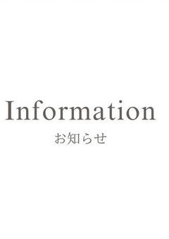 【お知らせ】