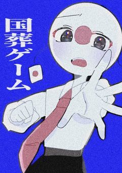 【  国葬ゲーム  】