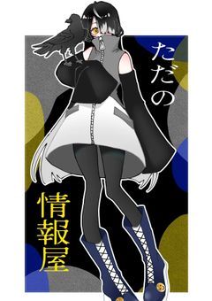 【創作部屋】ただの情報屋
