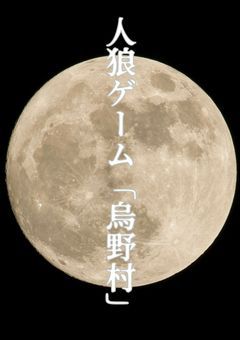 ハイキュー人狼「烏野村」
