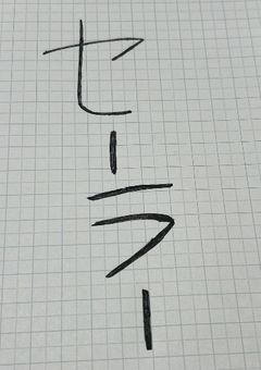妖はじ腐