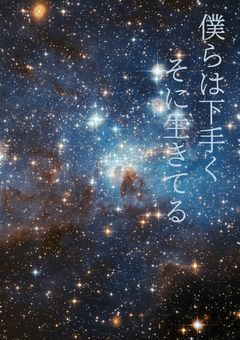 僕らは下手くそに生きてる