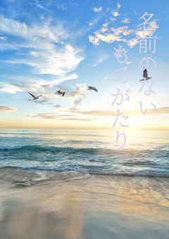 名前のないものがたり