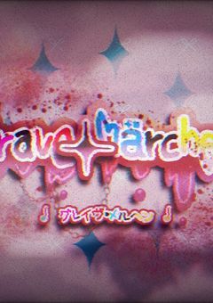 　♩　Grave ✦ Märchen　♩  
