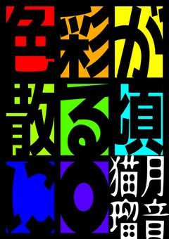 色彩が散る頃に。