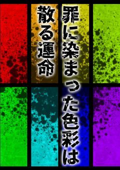 罪に染まった色彩は散る運命