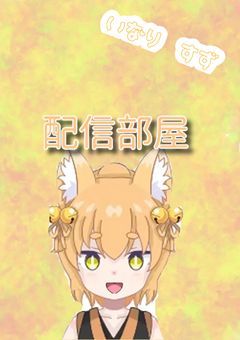 稲荷鈴の配信部屋