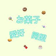 お菓子愛好同盟さんのアイコン画像