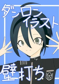 ダンロンイラスト壁打ち