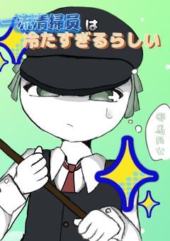 一流清掃員は冷たすぎるらしい