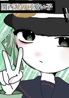 関西弁の可愛い子