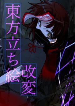 東方立ち絵改変　初投稿