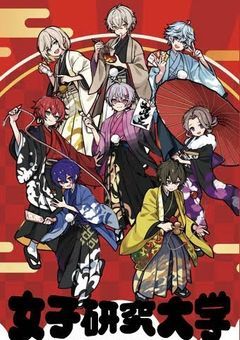 女子研究大学とキルシュトルテ軍団の短編集。