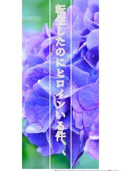 『転生したのにヒロインいる件、、』