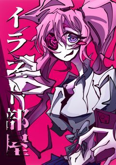 シン・イラスト部屋