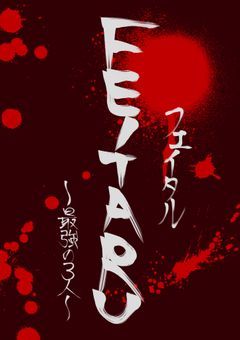 FEITARU-最強の4人-