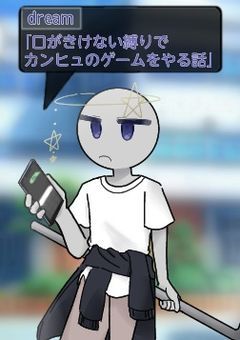 口がきけない縛りでカンヒュ攻略