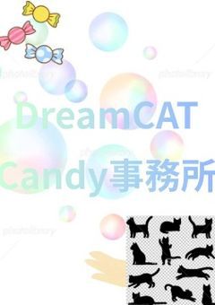 DreamCATCandy事務所