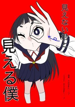 見えない君と見える僕