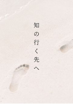 知の行く先へ
