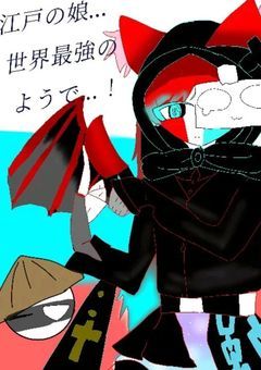 江戸の娘、世界最強のようで