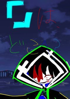 【参加型】 『                』は何処へ?