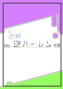 【🍇】『　【悲報】現在、逆ハーレム状態　』【漫画】