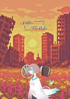 relic、故に消滅