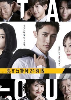 恋する警護24時