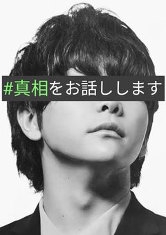 #真相をお話しします