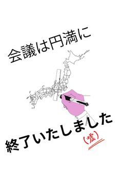 会議は円満に終了いたしました(嘘)