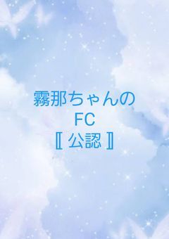 霧那ちゃんのFC！#💎🫧🪽 ⟦ 公認 ⟧
