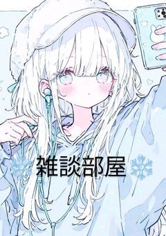 おしゃべり、お知らせ部屋
