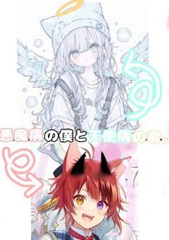 悪魔病の僕と天使病の君。