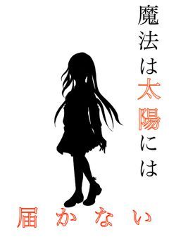 魔法は太陽には届かない