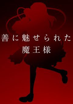 善に魅せられた魔王様