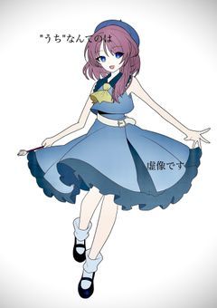 "うち"なんてのは虚像です