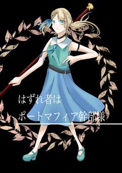 はずれ者はポートマフィア幹部様
